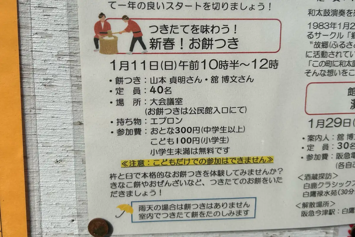 1/11（日）、吹田市山田東の「山一地区公民館」でお餅つきをしませんか？