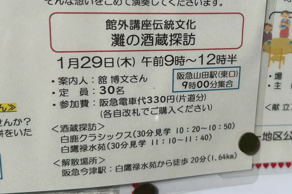 山一地区公民館 館外講座伝統文化 灘の酒蔵探訪
