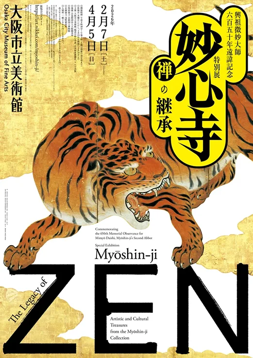 大阪市立美術館で特別展「妙心寺　禅の継承」2月7日より開催