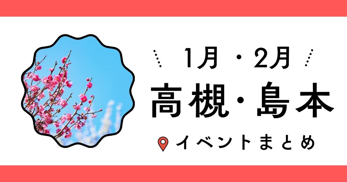 2026年1月・2月の高槻・島本イベントまとめ