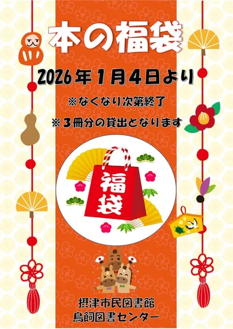 【2026年1月開催】どんな本と出会える？摂津の図書館人気企画「本の福袋」前情報♪