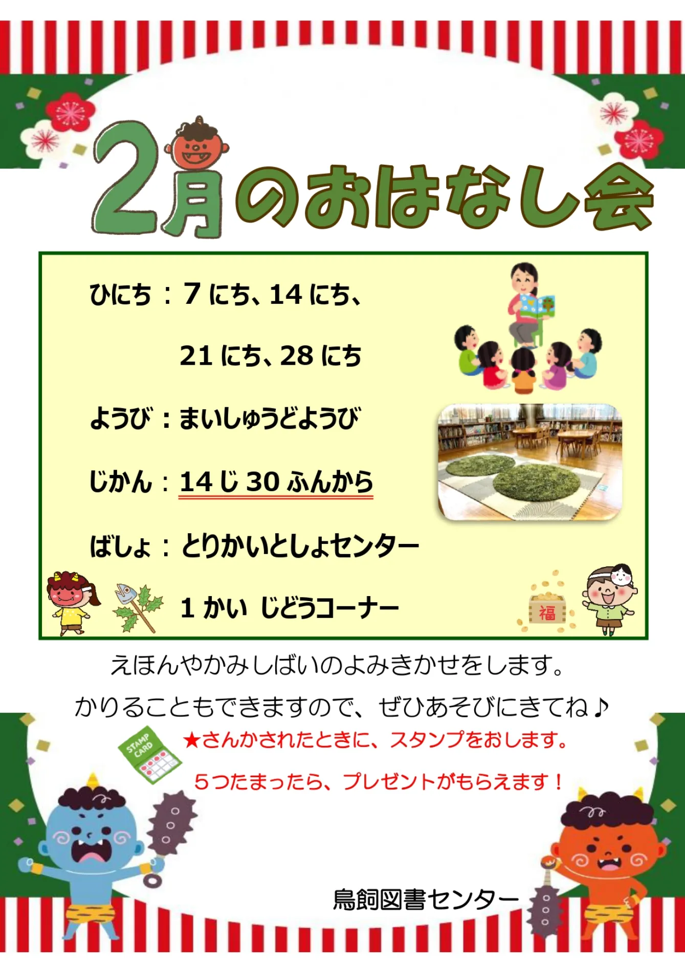 【摂津市】寒い日も図書館でゆったり♪「2月のおはなし会」開催情報