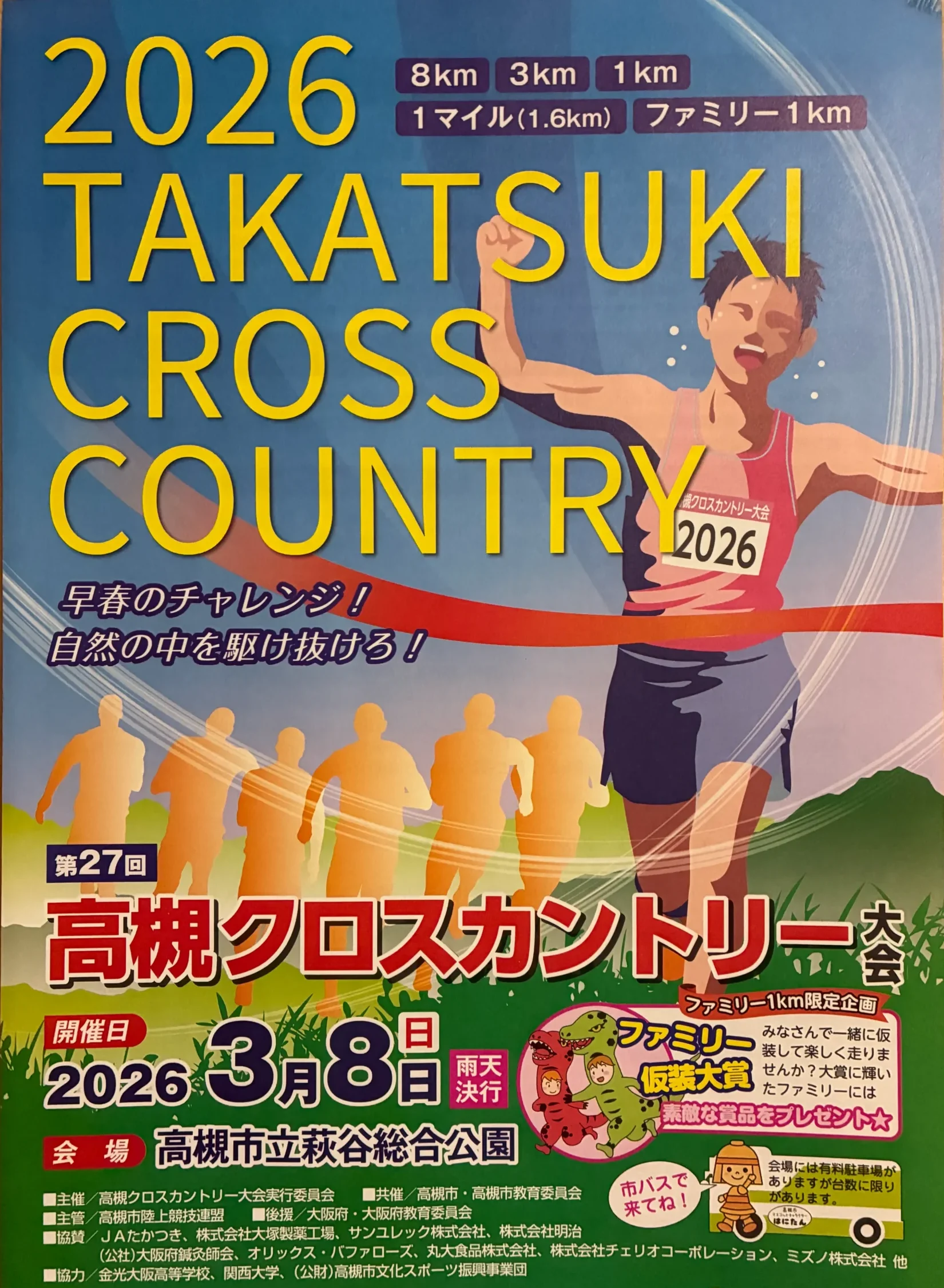 高槻クロカン大会｜申込み締め切り1/23｜森のコースを満喫したら公園で遊ぼう！