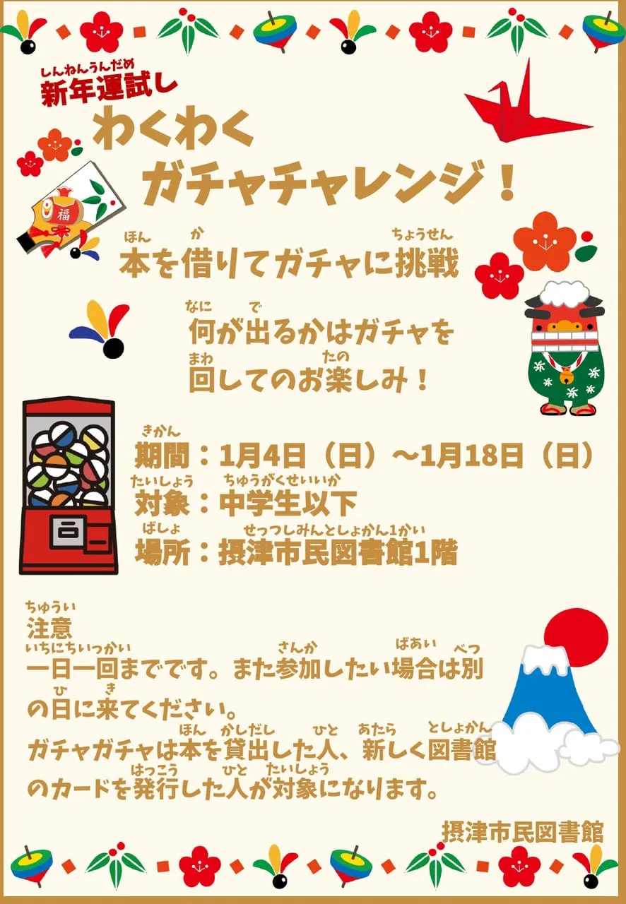 【摂津・楽しいお正月イベント前情報】新年運試し！わくわくガチャチャレンジ