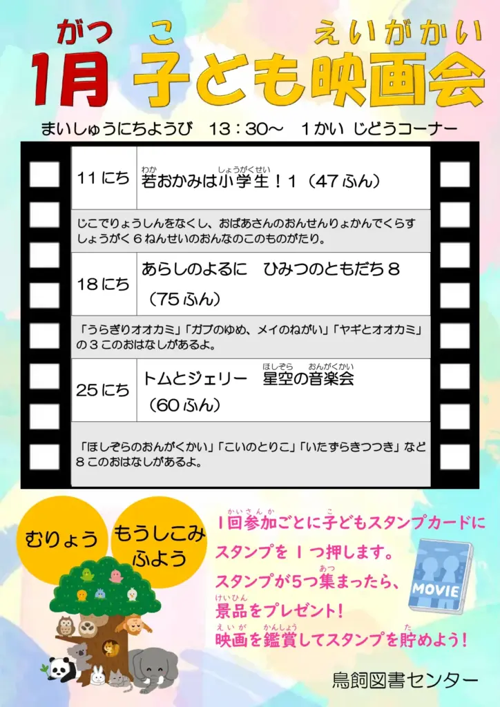 子どもの映画会