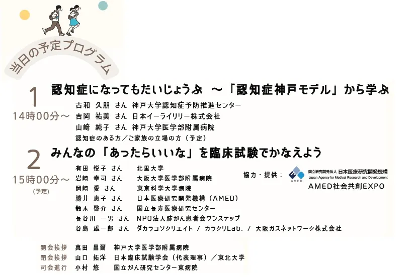 日本臨床試験学会：市民公開講座プログラム