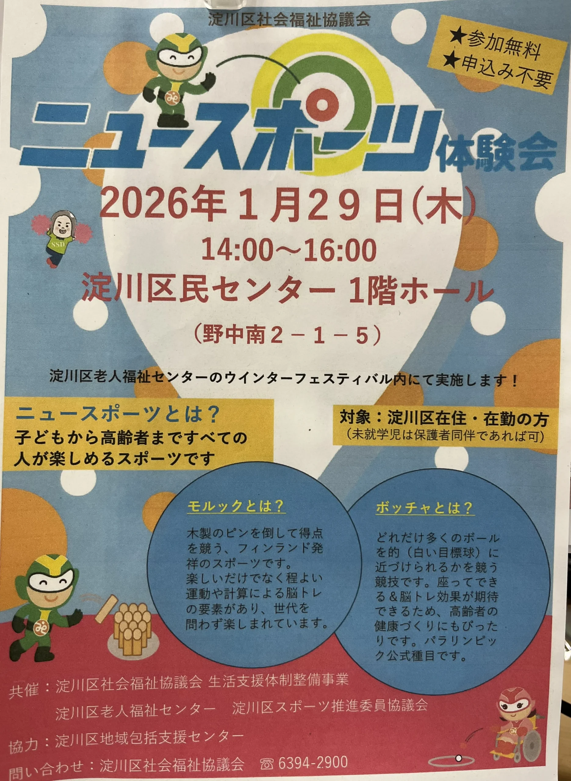 淀川区民センターで、モルック、ボッチャに挑戦しよう！