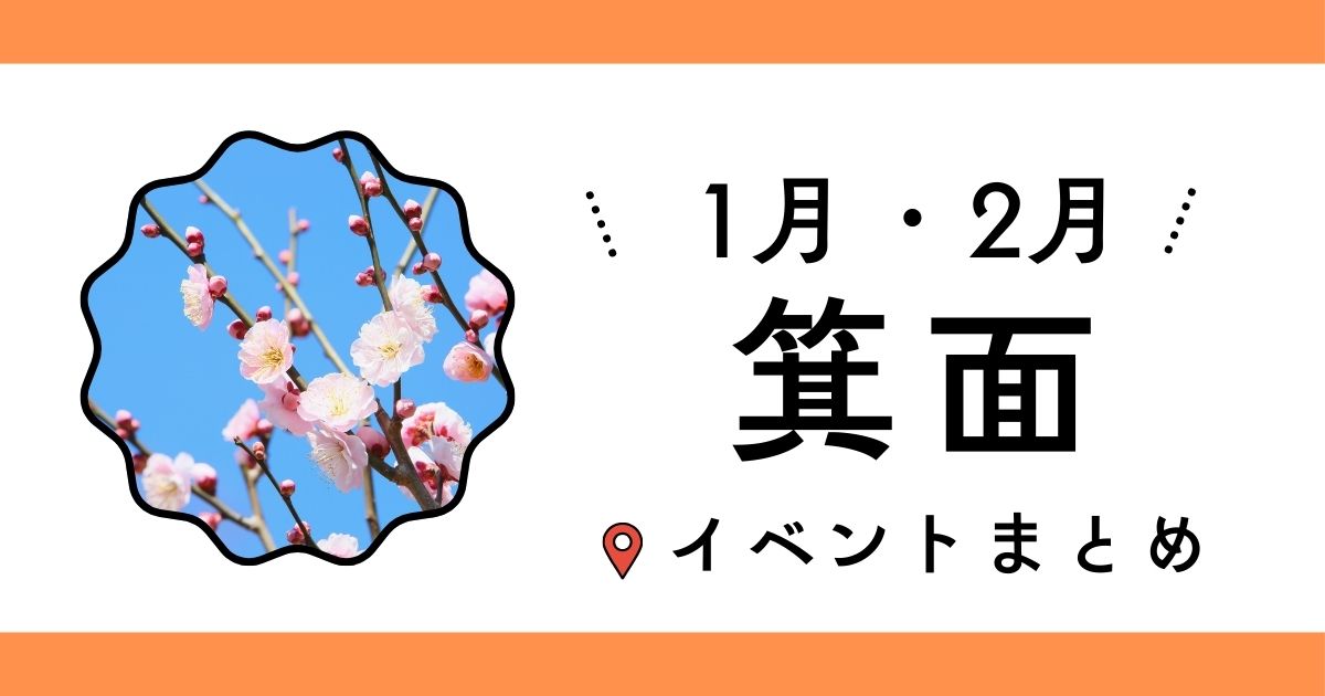 2026年1月・2月の箕面イベントまとめ
