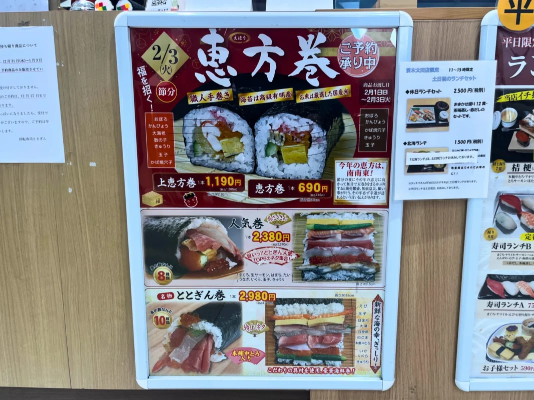 イオンタウン茨木太田「回転寿司ととぎん」で恵方巻きの予約がスタート！