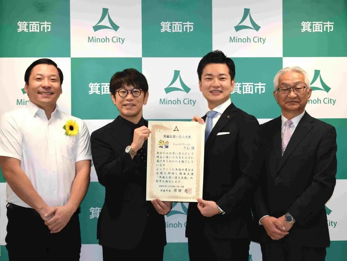 吉本芸人のきむさんが箕面市特命大使に就任！笑いで箕面のまちを盛り上げてくれます！