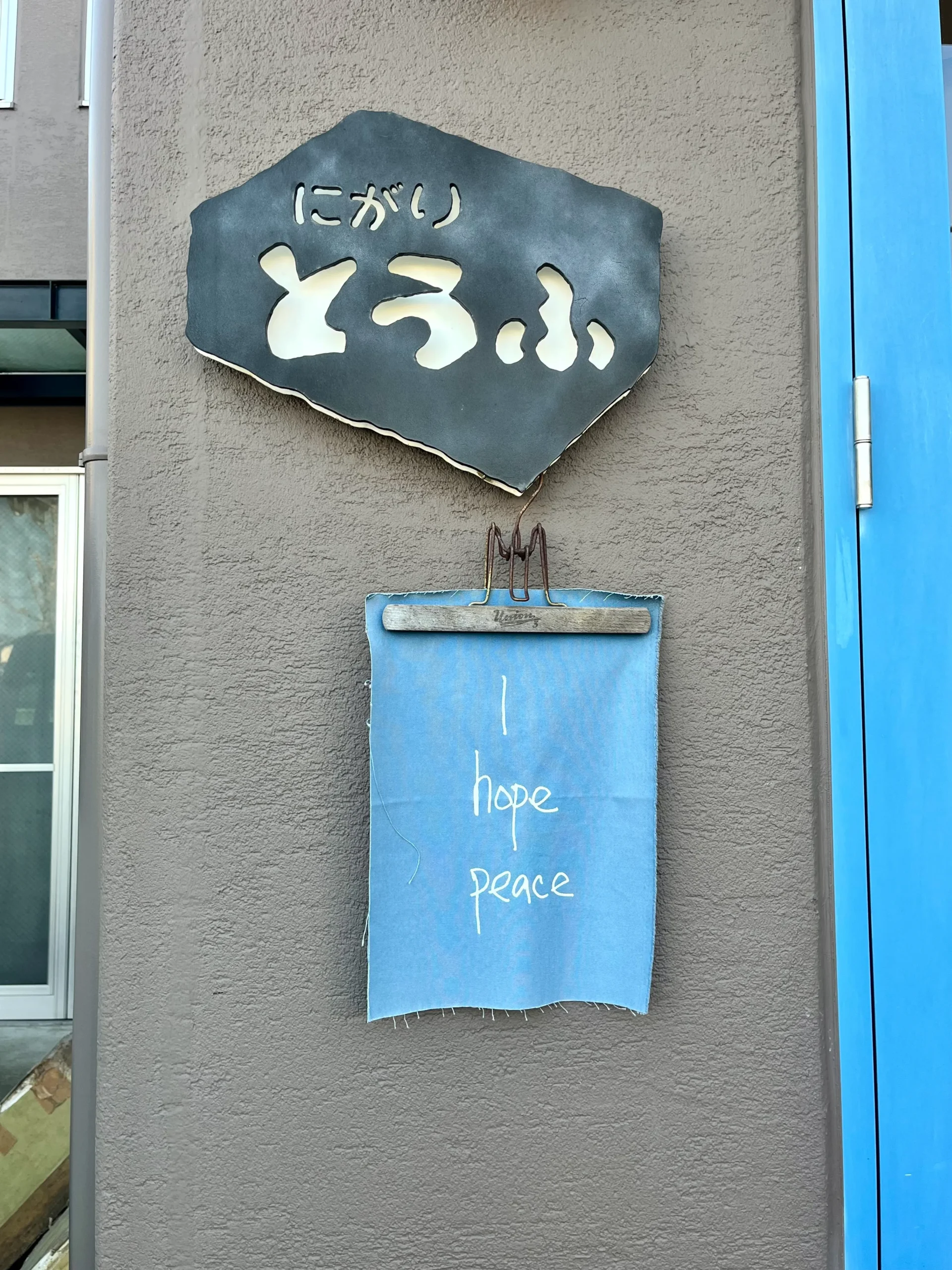 【長岡京市】国産・無農薬大豆にこだわる、40年続く豆腐屋さん「あらいぶきっちん」