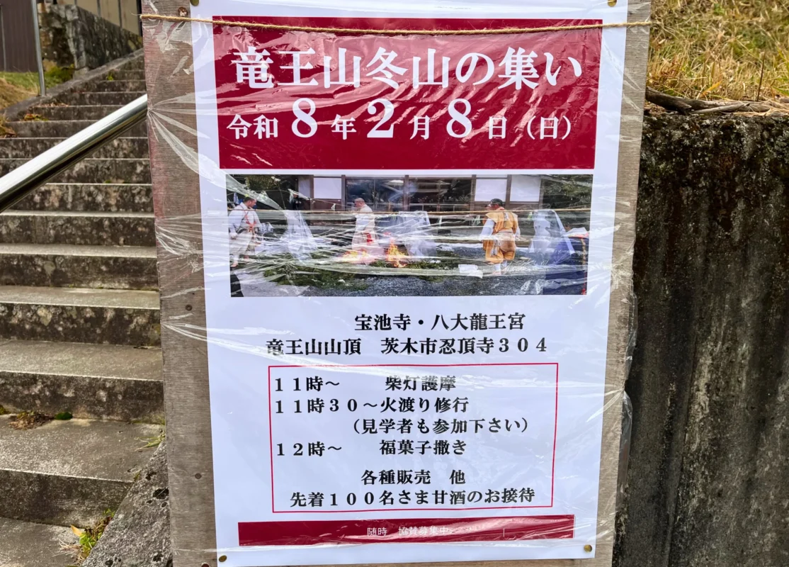 【茨木】2月8日開催｜「竜王山 冬山のつどい」と柴燈護摩・火渡り体験