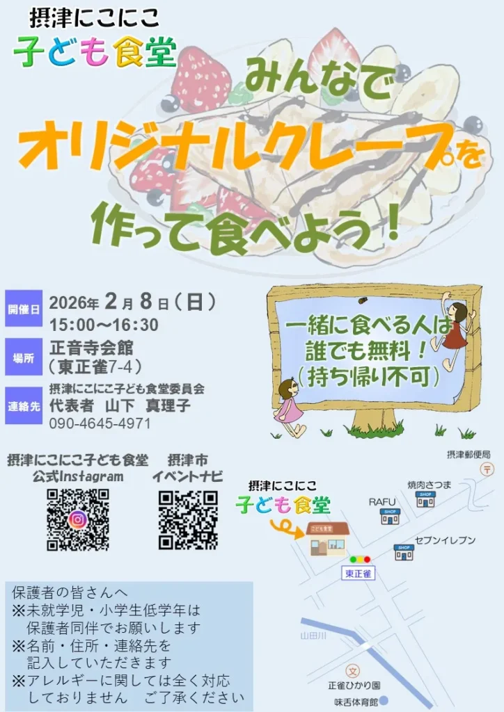 摂津にこにこ子ども食堂