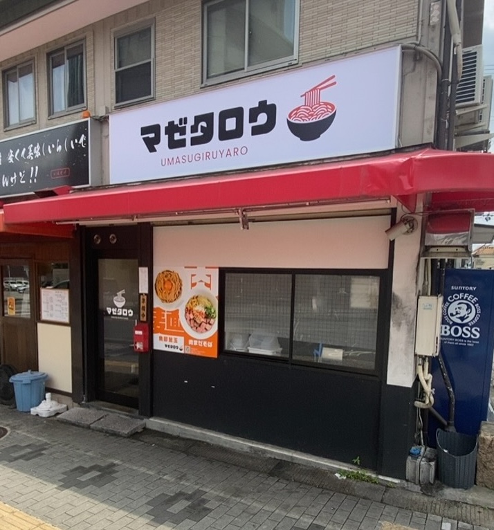 【茨木市】名店「らーめん香澄」が手掛ける、中毒性抜群のまぜそば専門店「マゼタロウ」に行ってきました。