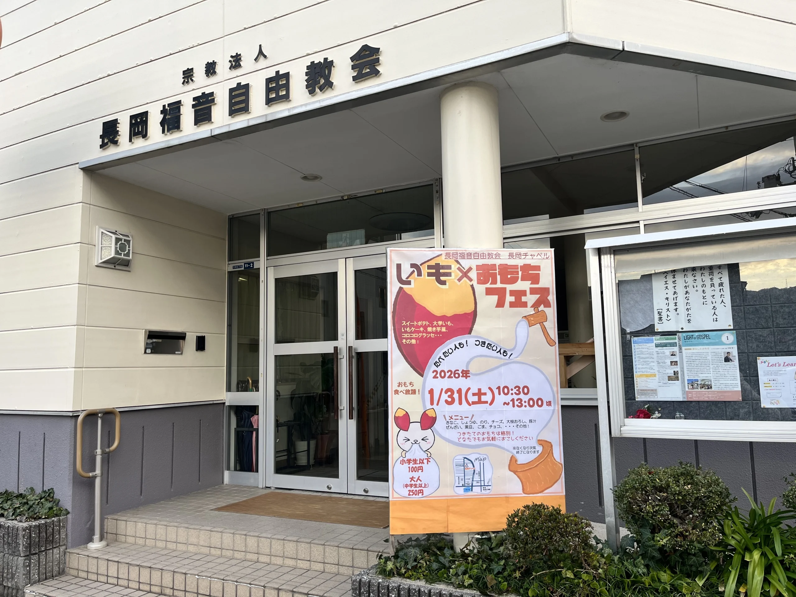 【長岡京市】長岡福音自由教会|食べて楽しみ、餅つき体験もできる「いも×おもちフェス」
