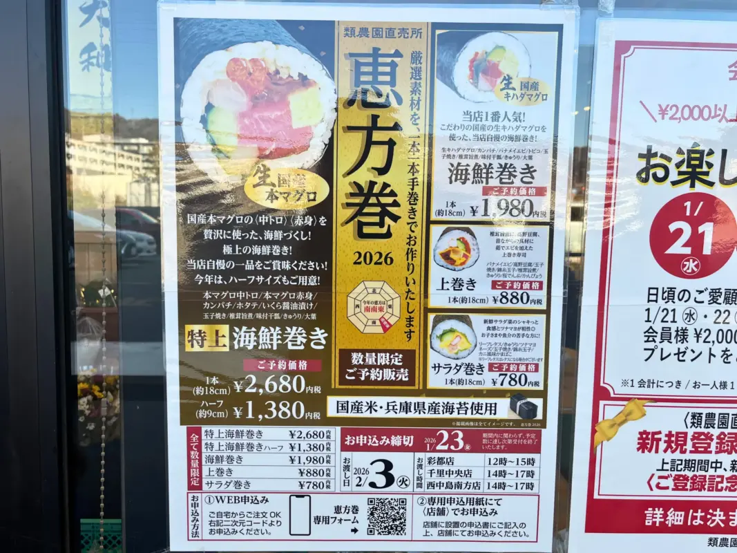 茨木市彩都の類農園直売所で恵方巻き予約スタート！締切は1月23日まで