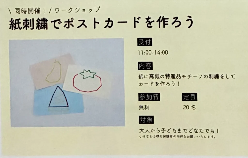 産地プロジェクト、紙刺繍でポストカードを作ろう、お知らせ