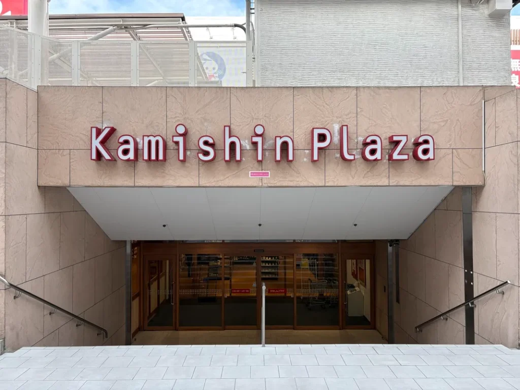 アエナ新店が入るかみしんプラザ外観