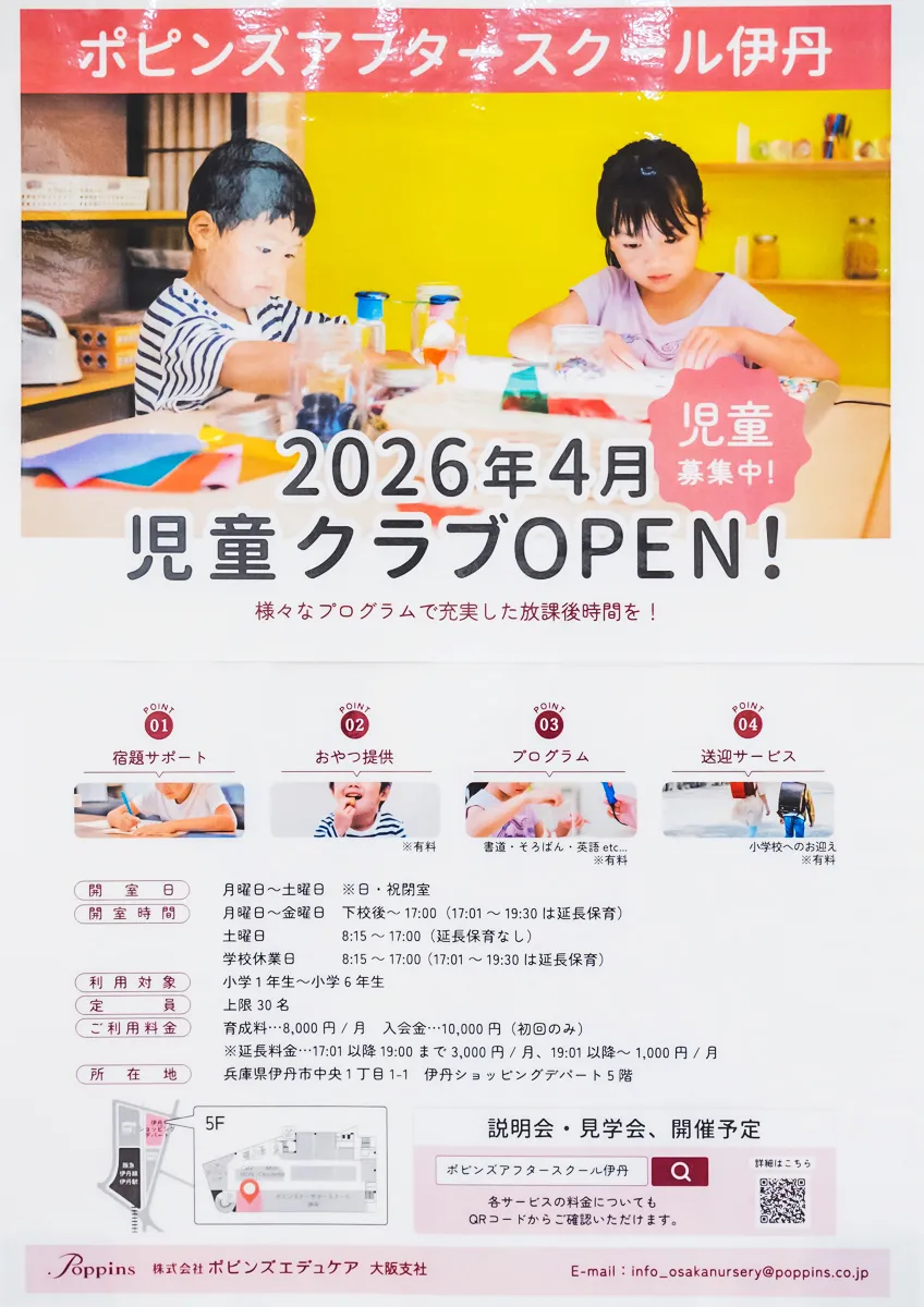 伊丹｜4/1小学生放課後児童クラブがオープン！【ポピンズアフタースクール伊丹】オンライン説明会受付中