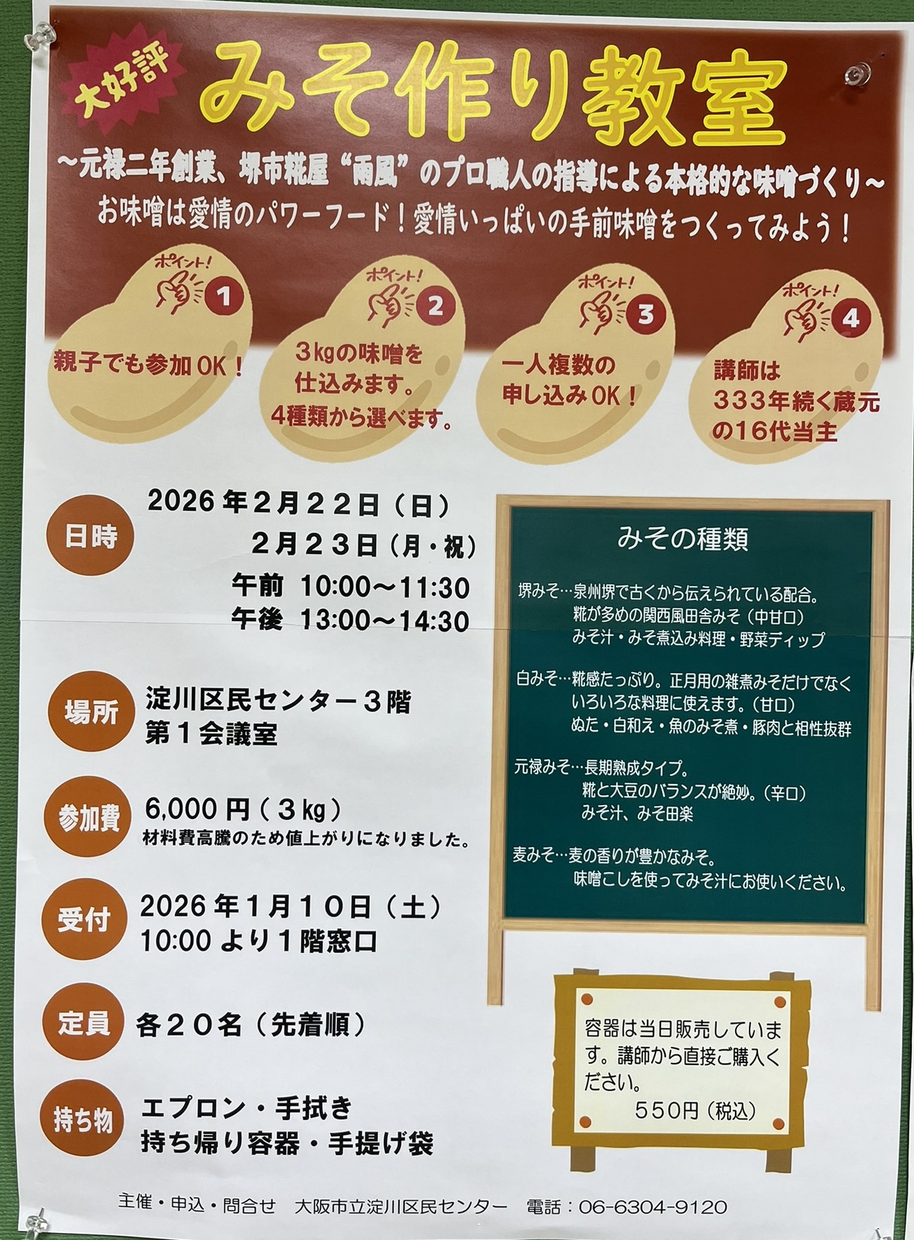 淀川区民センターで老舗糀屋の職人が本格的な「みそ作り教室」開催！