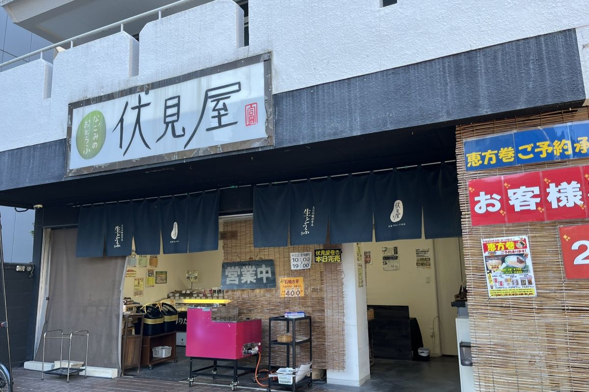 十三のおとうふの「伏見屋」では、毎年好評の恵方巻を予約受付中！