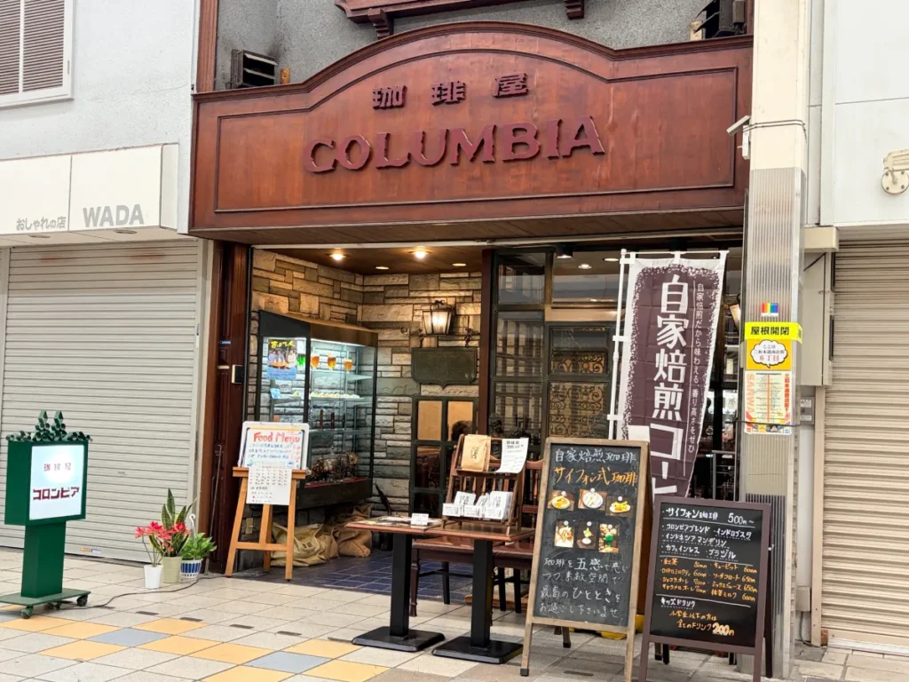 「珈琲屋コロンビア」の外観