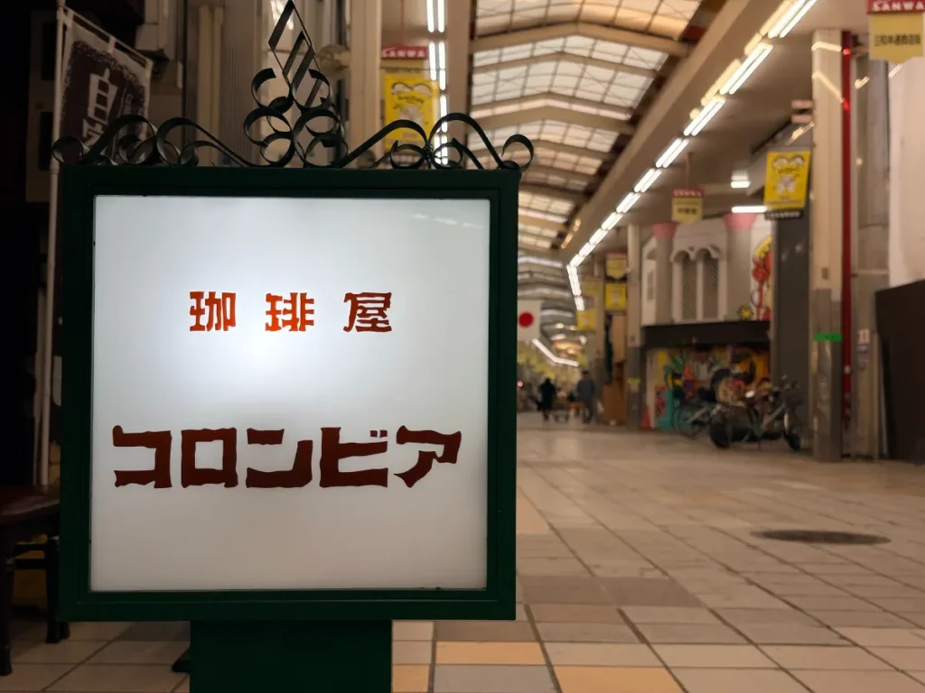 「珈琲屋コロンビア」の看板と商店街