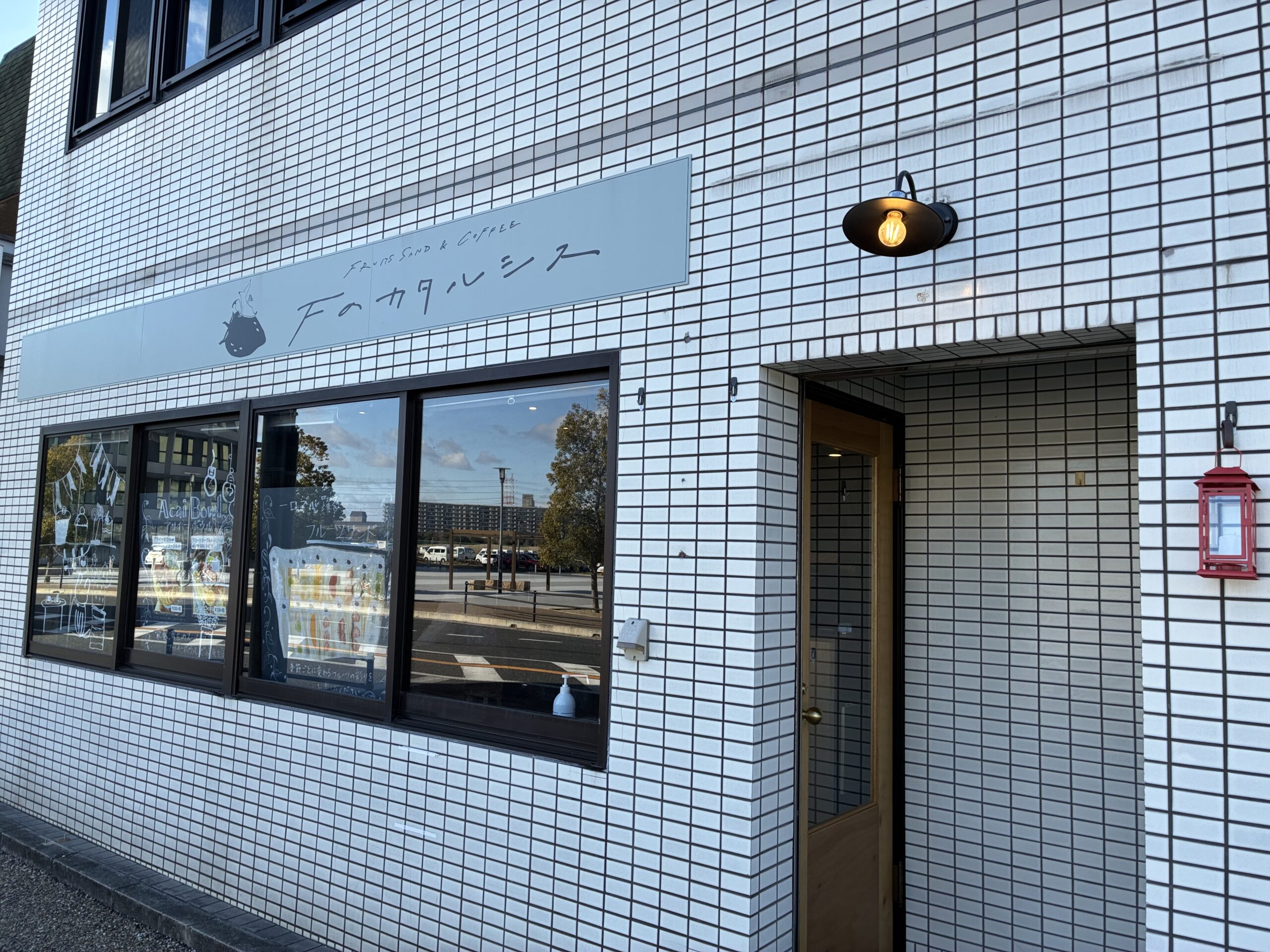 宝塚市役所そば。フルーツサンドで人気の「Fのカタルシス」が12月3日にリニューアルオープン。