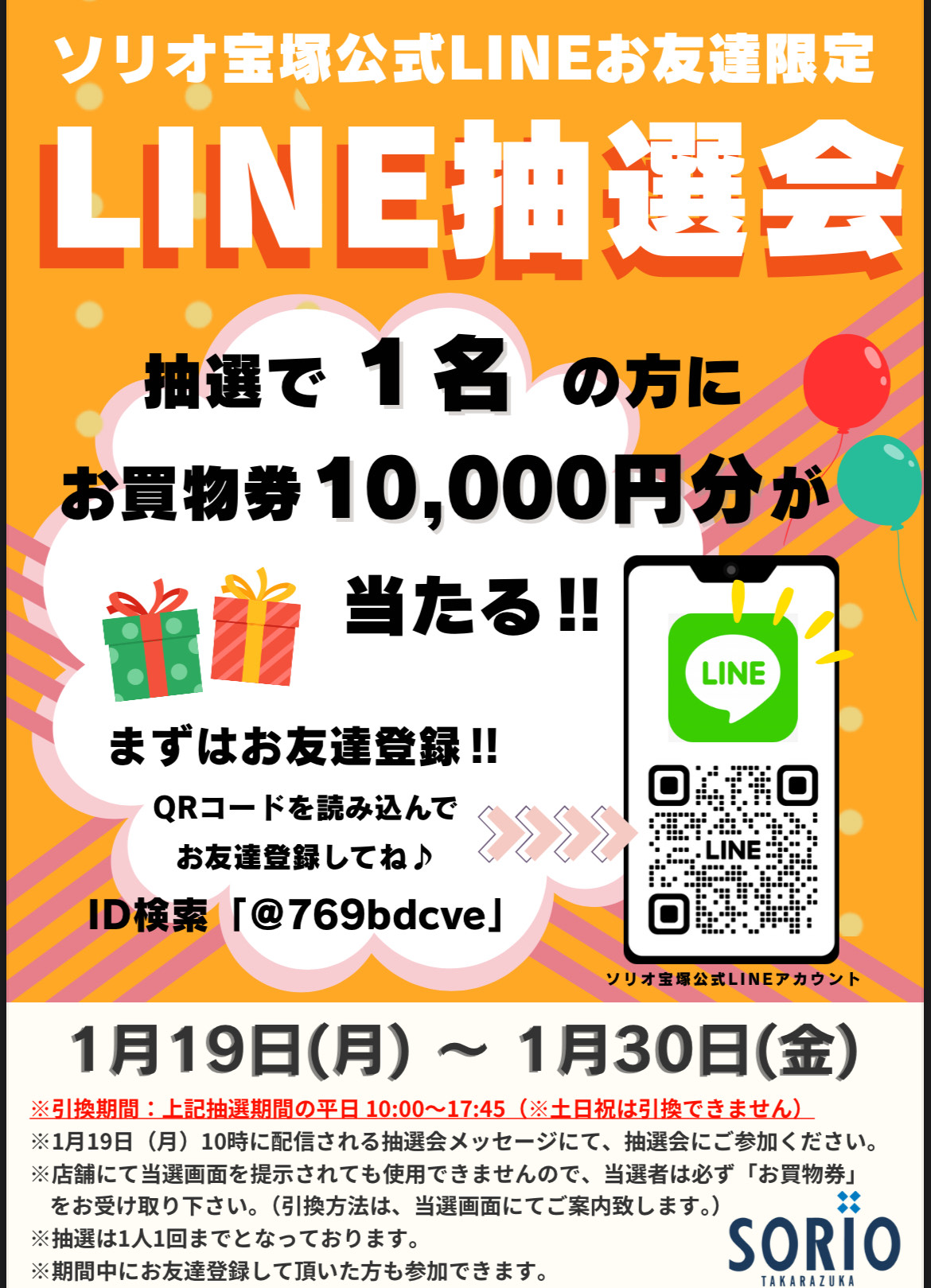 初運だめし！ソリオ宝塚ではLINEの友達登録をすれば毎月抽選会が楽しめます。1月はなんと１名にお買物券１万円分当たります！