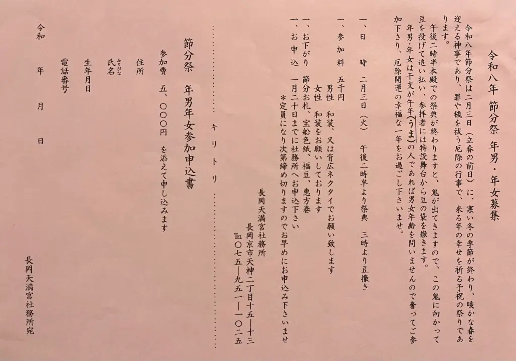 長岡天満宮　節分祭　年男・年女募集