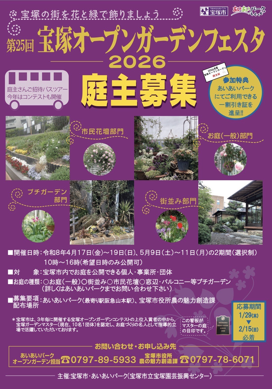 第25回宝塚オープンガーデンフェスタの庭主募集中です。2月15日（日）まで。