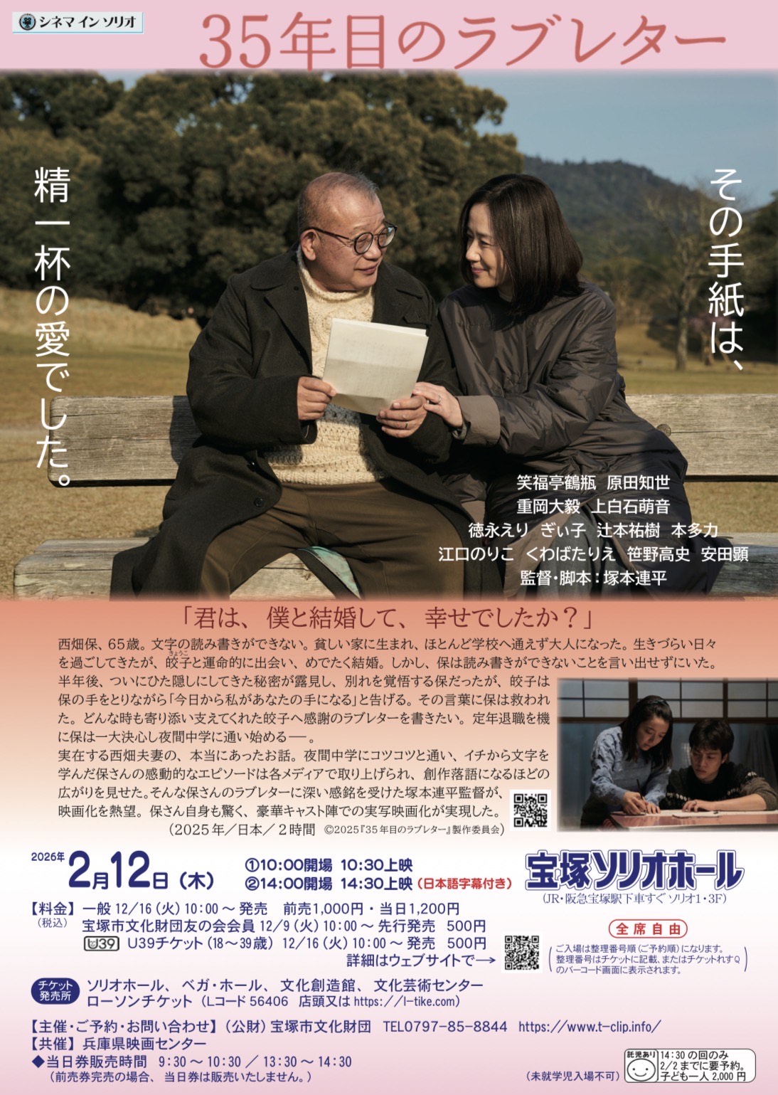 ハートウォーミングな昨年の話題の映画「35年目のラブレター」宝塚ソリオホールのスクリーンで観ませんか。