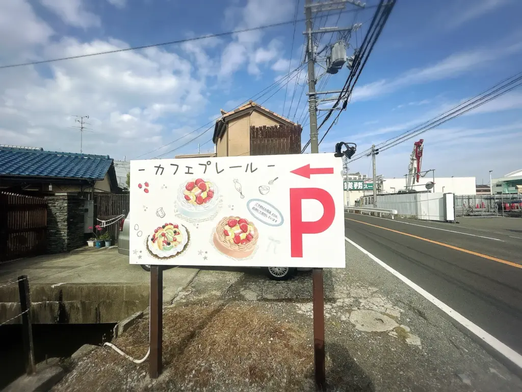 プレール 看板