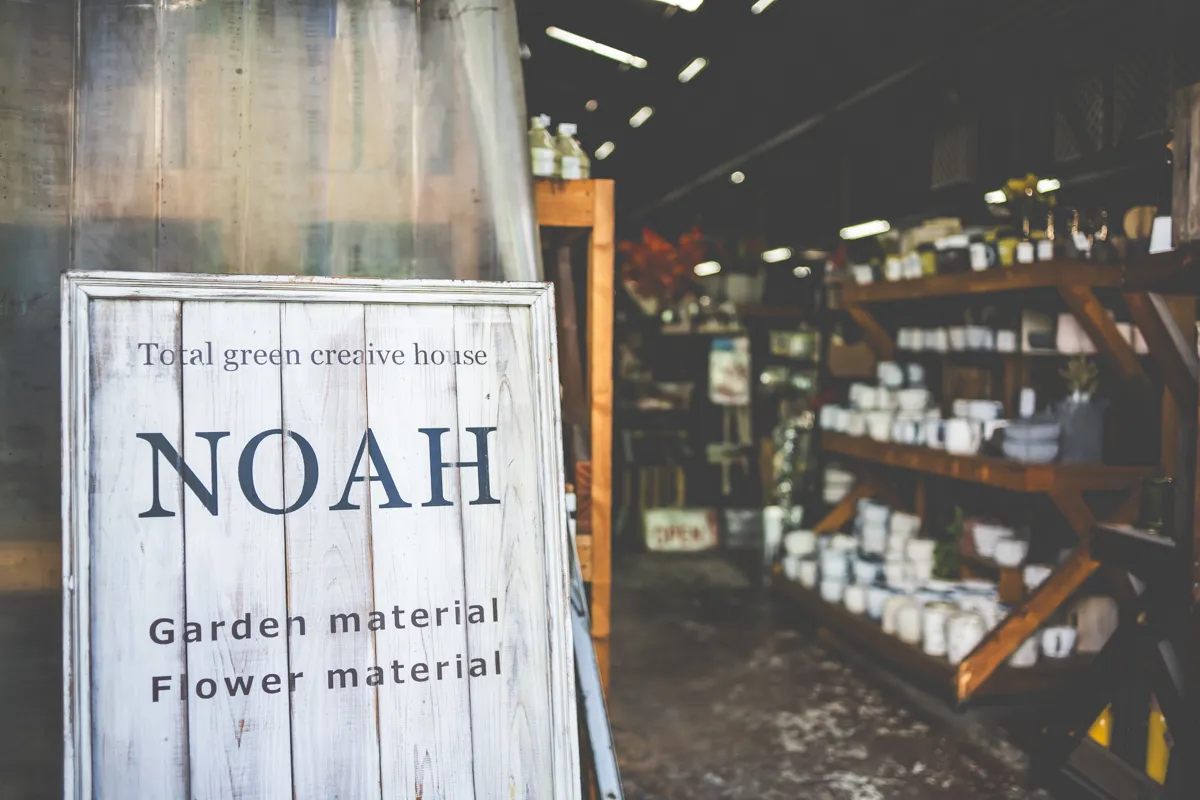 豊中｜300坪の広さにガーデン資材1万点以上の品揃え！【NOAH】今月は日曜日も営業中！