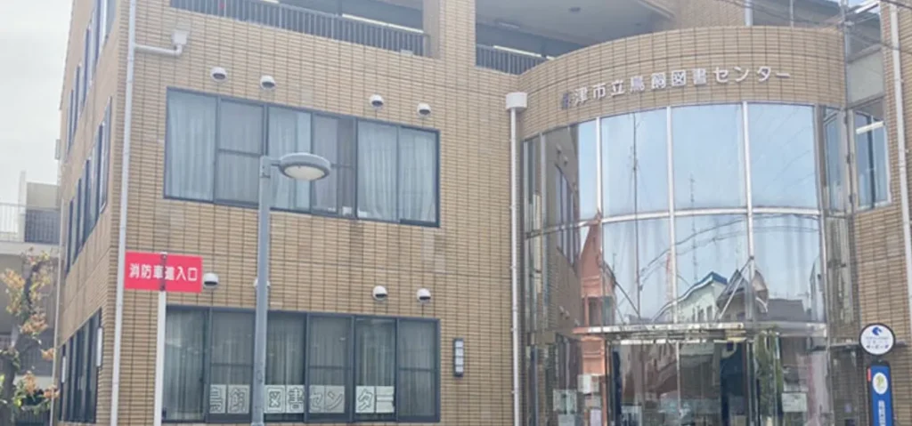 鳥飼図書センター
