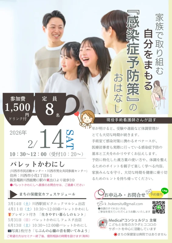 【川西市】2月14日（土）受験シーズン前に知っておきたい。現役オペナースが伝える、家族でできる“感染症予防”のおはなし