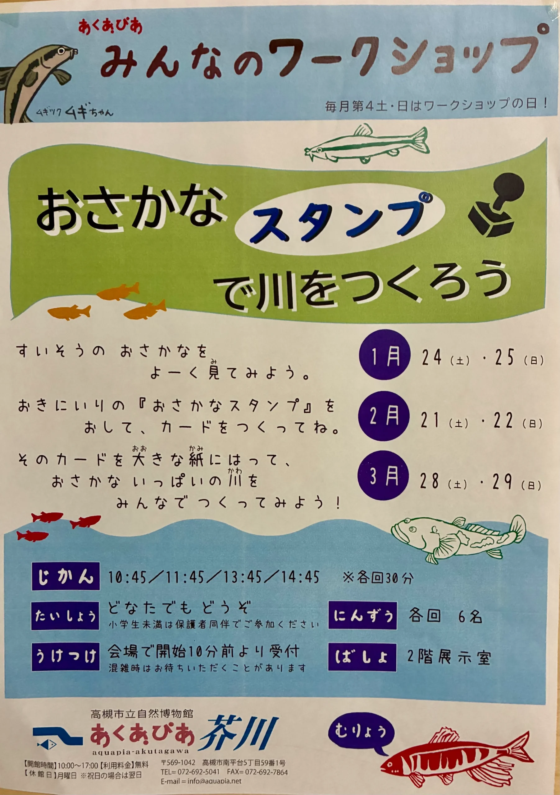 【高槻】おさかなスタンプで川をつくろう｜親子ワークショップ｜常設展、水族館、公園は大人だけでも楽しめる場所