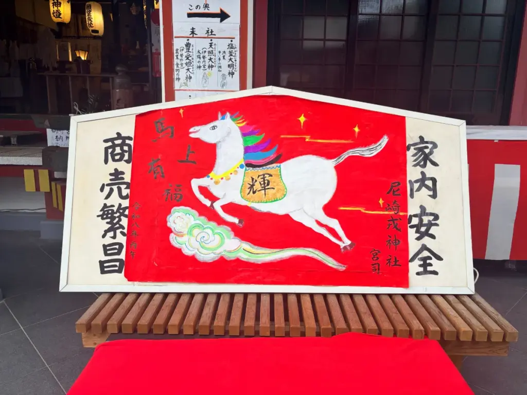 「尼崎えびす神社」の大きな絵馬
