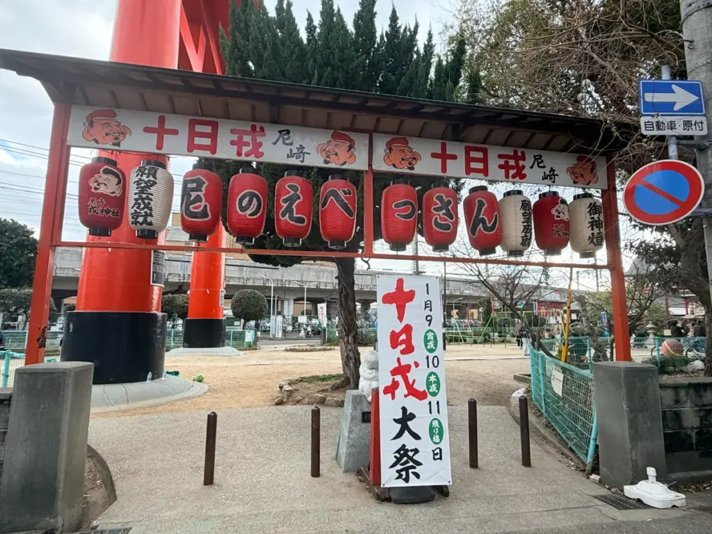 「尼崎えびす神社」の入口