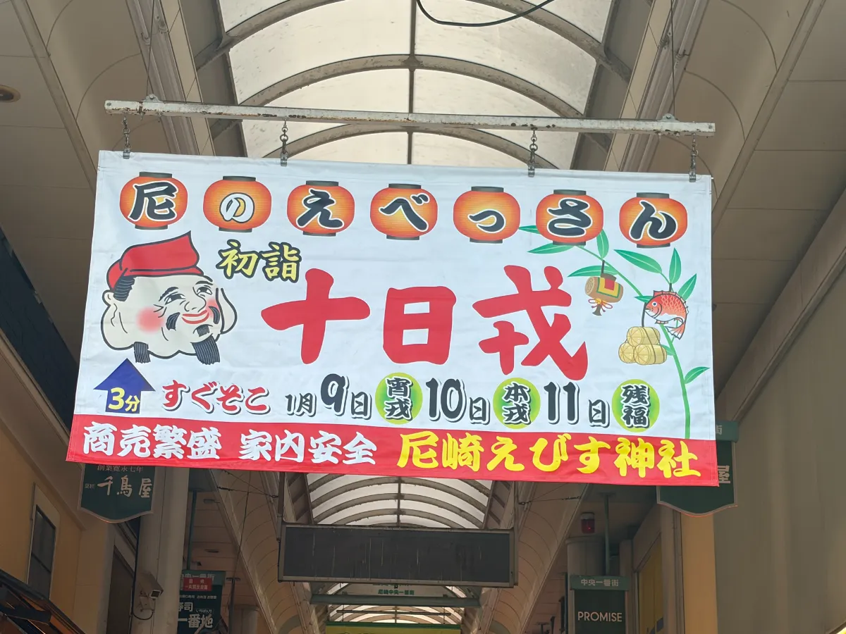 1/9（金）～11（日）は尼崎神田中通「尼崎えびす神社」の十日えびす大祭りへ