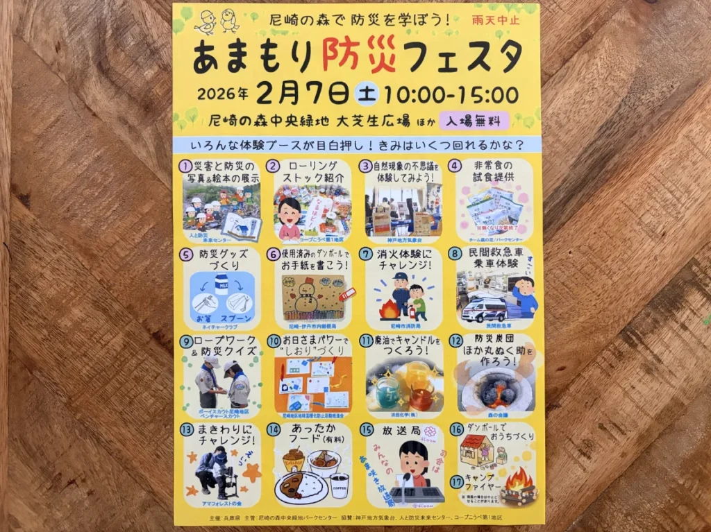 「あまもり防災フェスタ」チラシ