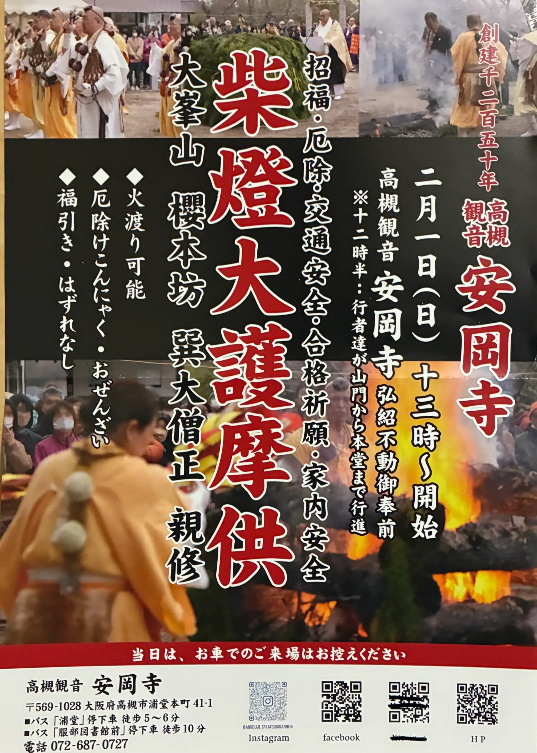 冬の高槻｜厄除け祈願｜安岡寺の柴燈大護摩供へ