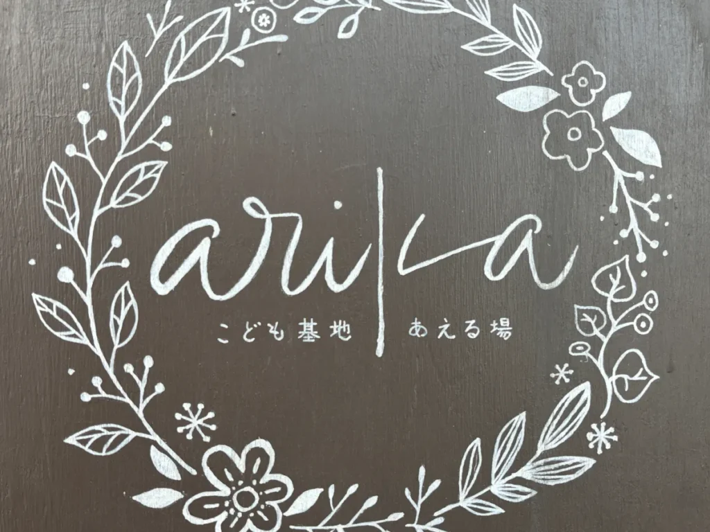 こども基地arikaの看板
