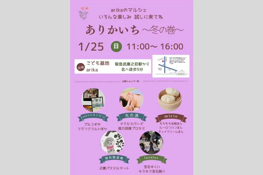 1/25（日）はマルシェ「ありかいち～冬の巻～」へ！尼崎市武庫之荘