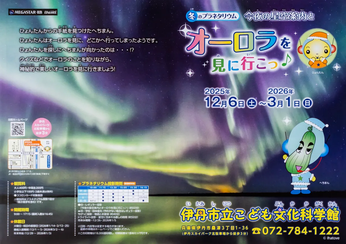 伊丹市立こども文化科学館プラネタリウムで【オーロラを見に行こっ♪】3/1(日)まで