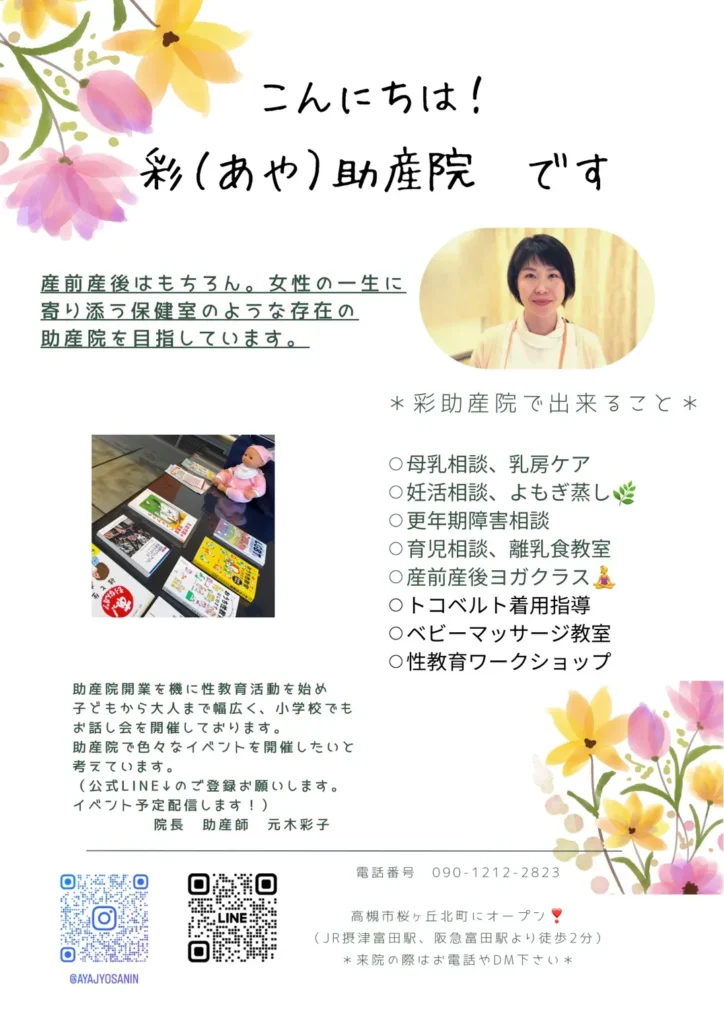 彩(あや)助産院、チラシ