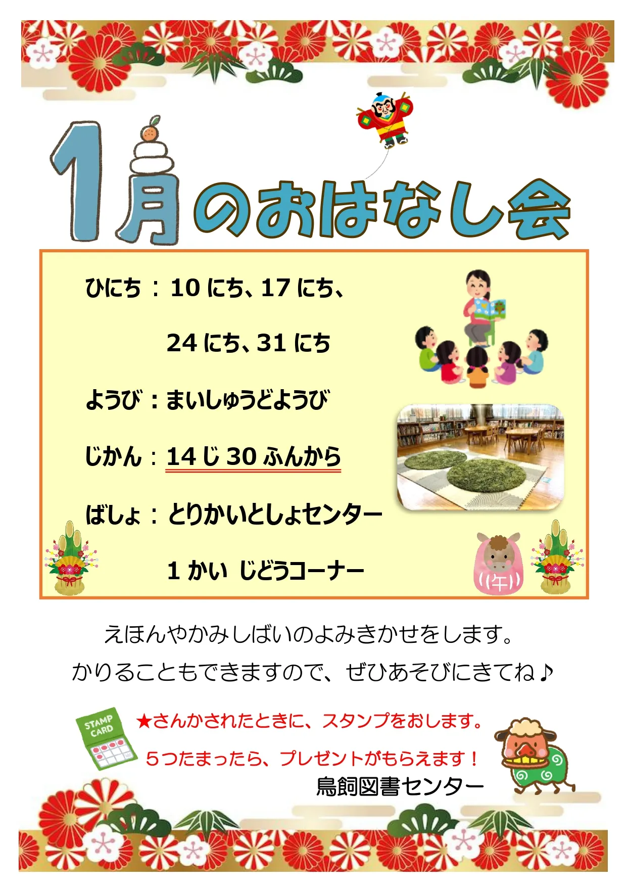 【土曜日は図書館へ♪】 鳥飼図書センター「1月のお話し会」開催前情報