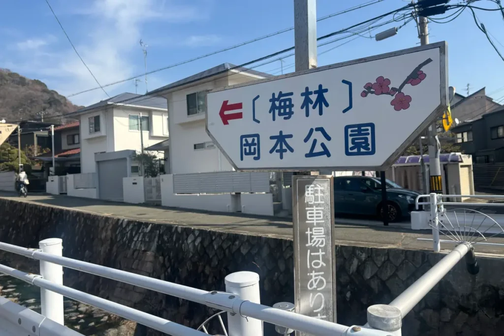 「岡本（梅林）公園」道標