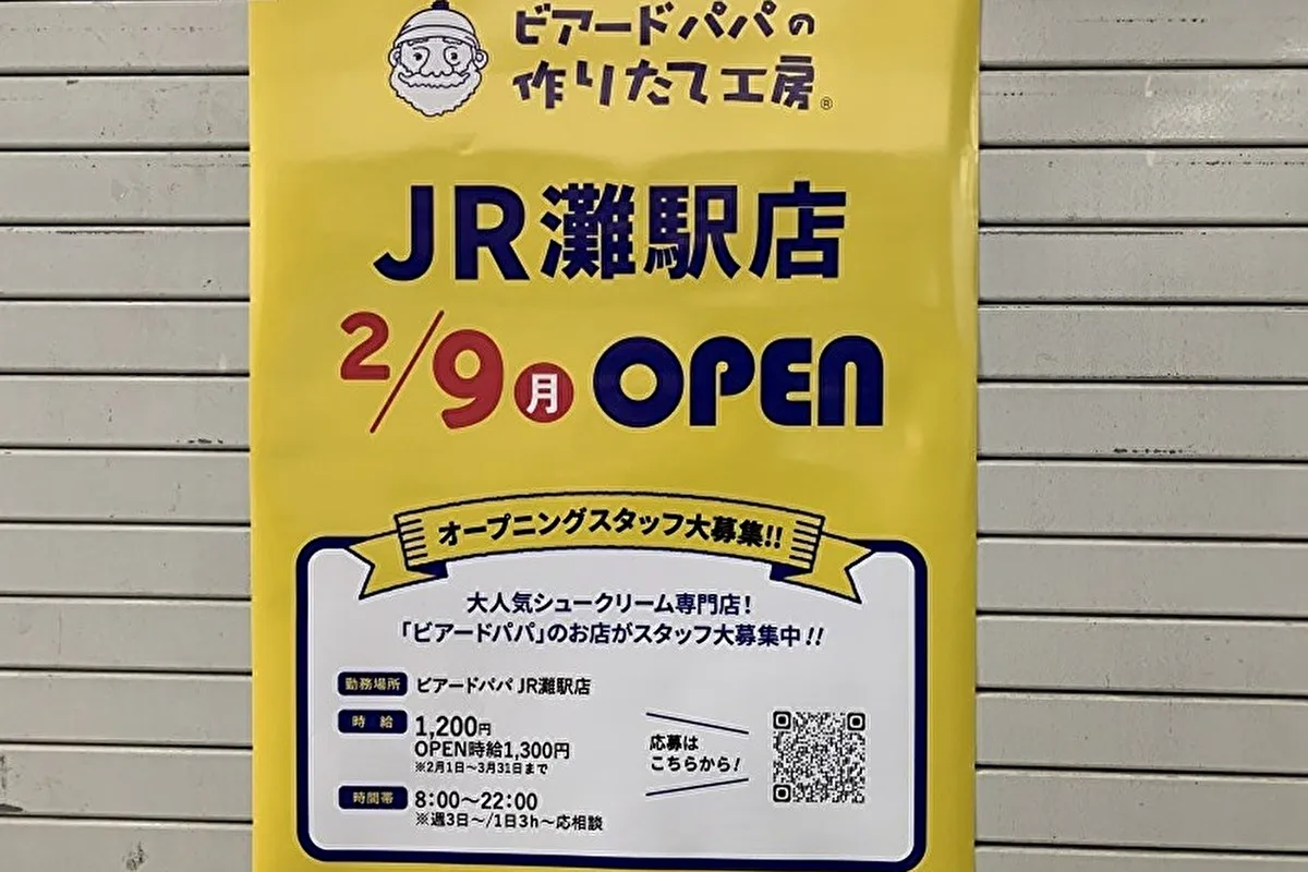 待ち遠しい！「ビアードパパ」が灘区・JR灘駅にオープン予定