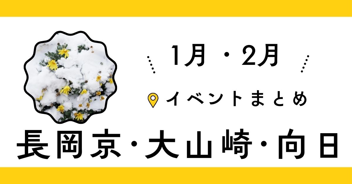 2026年1月・2月の長岡京・大山崎・向日イベントまとめ
